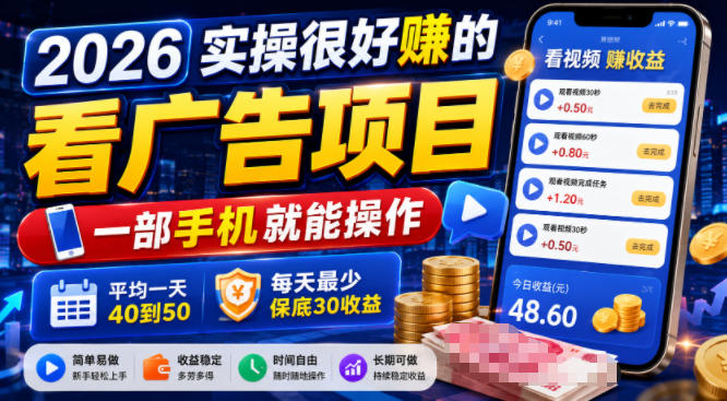 2026实操很好賺的看广告项目，一部手机就能操作，平均一天40到50，每天最少保底30收益【揭秘】-搞钱利器