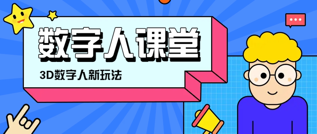利用AI制作3D历史名人数字人讲堂，让历史名人亲自给大家上堂精彩的课-搞钱利器