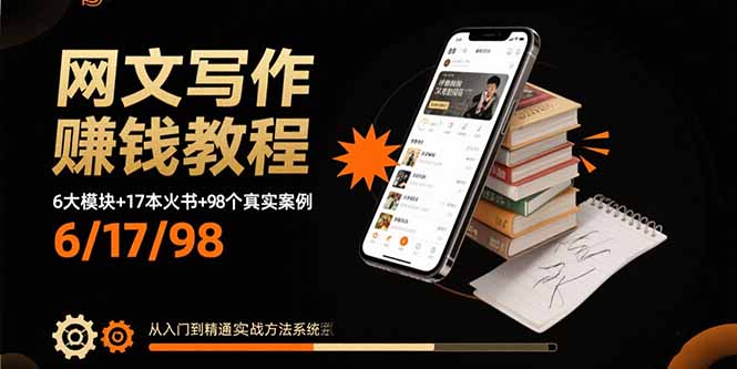 网文写作赚钱教程：6大模块+17本火书+98个真实例子 从入门到精通实战方法-搞钱利器