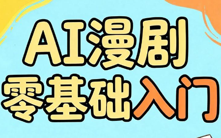 AI漫剧零基础入门-搞钱利器