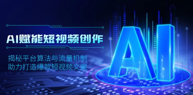 AI赋能短视频创作，揭秘平台算法与流量机制，助力打造爆款短视频文案-搞钱利器