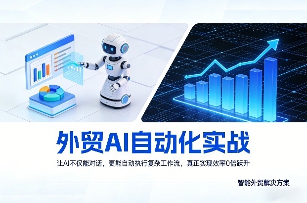 外贸AI自动化实战，让AI不仅能对话，更能自动执行复杂工作流，真正实现效率10倍跃升-搞钱利器
