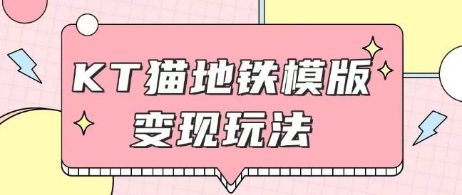 最新Helo Kitty地铁玩法，可引流可售卖咸鱼代制作6到20元不等【揭秘】-搞钱利器