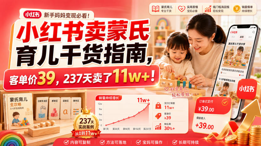 小红书卖蒙氏育儿干货指南，客单价39，237天卖了11w+！-搞钱利器