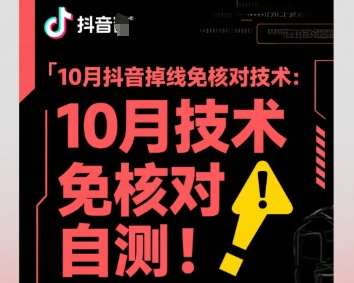 10月抖音掉线免核对技术，不保证百分百，自测-搞钱利器