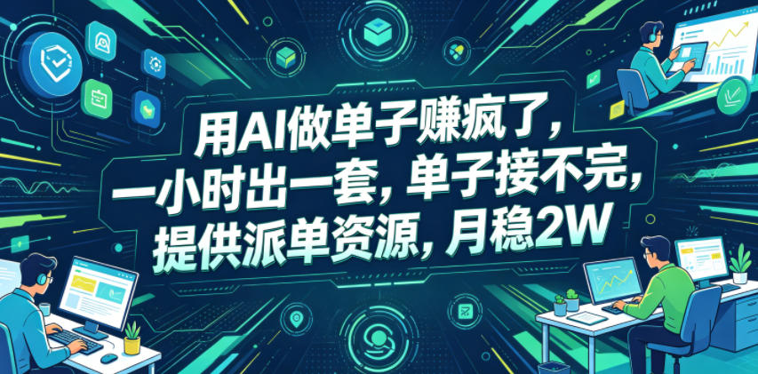 用AI做单子賺疯了，一小时出一套，单子接不完，提供派单资源，月稳2W【揭秘】-搞钱利器