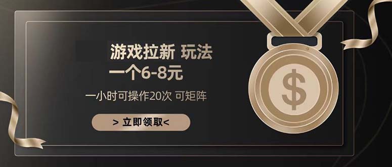 游戏拉新玩法 一个6-8 日入300+-搞钱利器