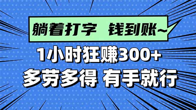 打字搞钱，1小时狂赚300+多劳多得，有手就能做！-搞钱利器