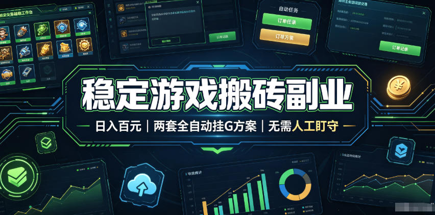 稳定游戏搬砖副业，日入百元，两套全自动挂G方案，无需人工盯守！【揭秘】-搞钱利器
