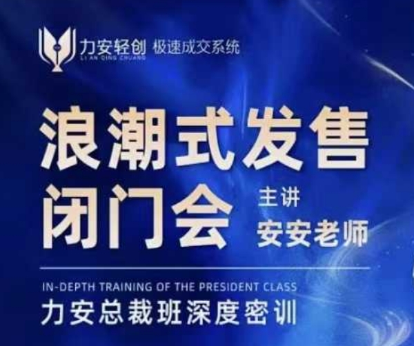 力安深圳闭门会：浪潮式发售，手把手教你做批量搞定成交-搞钱利器