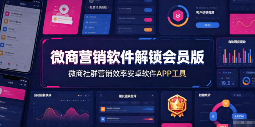 微商营销软件解锁会员版，微商社群营销效率安卓软件APP工具-搞钱利器