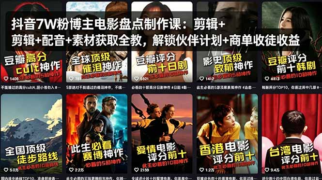 抖音7W粉博主电影盘点制作课：剪辑+配音+素材获取全教，解锁伙伴计划+商单收徒收益-搞钱利器