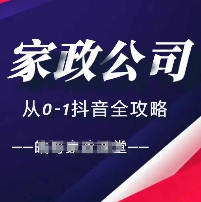 家政公司从0-1抖音全攻略，教你从短视频+直播全方位进行抖音引流-搞钱利器