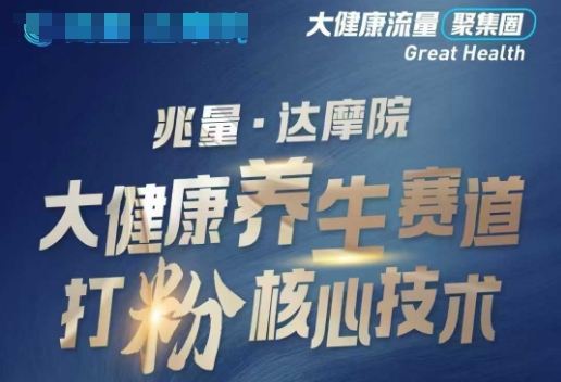 大健康打粉引流，大健康养生赛道暴利打粉新玩法-搞钱利器