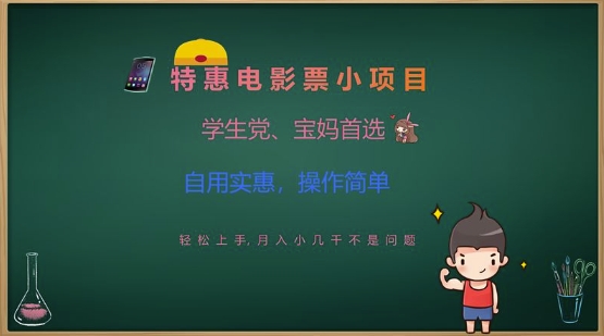 特惠电影票小项目，学生党、宝妈首选，轻松上手，月入小几千不是问题，自用实惠，操作简单-搞钱利器