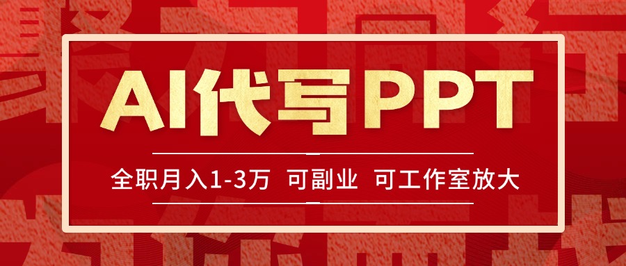AI代写PPT挣稿费，目前旺季，单子做不完，多劳多得，当天做当天见收益…-搞钱利器