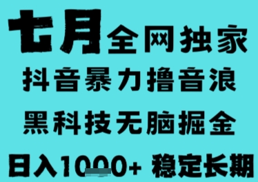 7月最新风口抖音无人直播撸音浪，长期稳定，非短期，全自动运行，低门槛无脑，日入1k+【揭秘】-搞钱利器