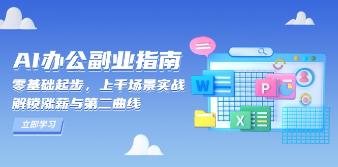 AI 办公副业指南：零基础起步，上千场景实战，解锁涨薪与第二曲线-搞钱利器
