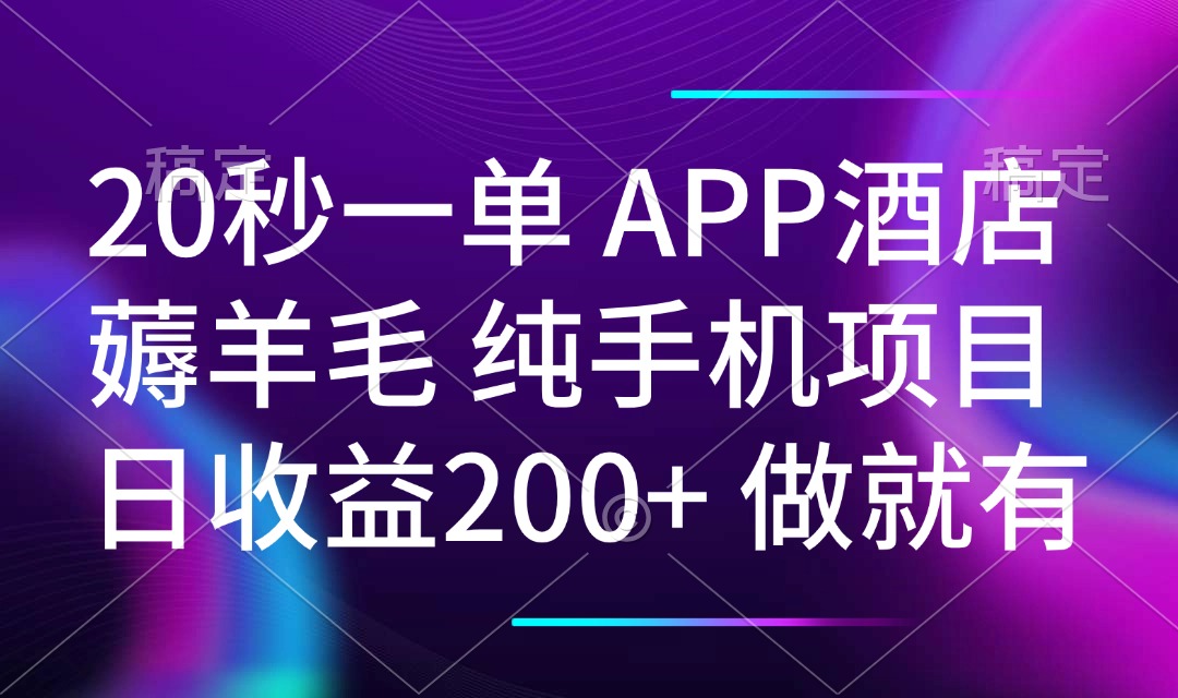 20秒一单APP酒店薅羊毛 春手机项目 日入200+ 空闲时间就能做-搞钱利器