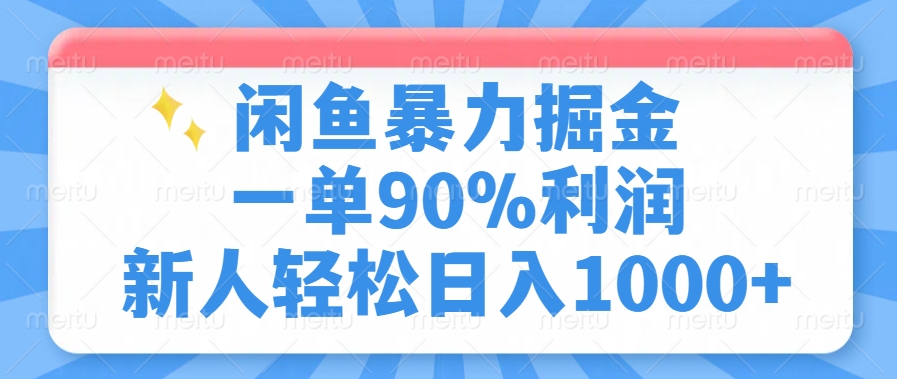 闲鱼暴力掘金，一单90%利润，新人轻松日入1000+-搞钱利器