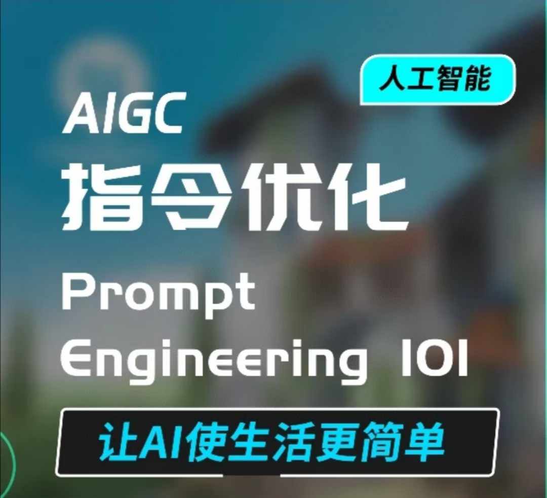 AIGC指令优化及生活应用，AI直接思维培养(如何与AI高效对话)，让AI使生活更简单-搞钱利器
