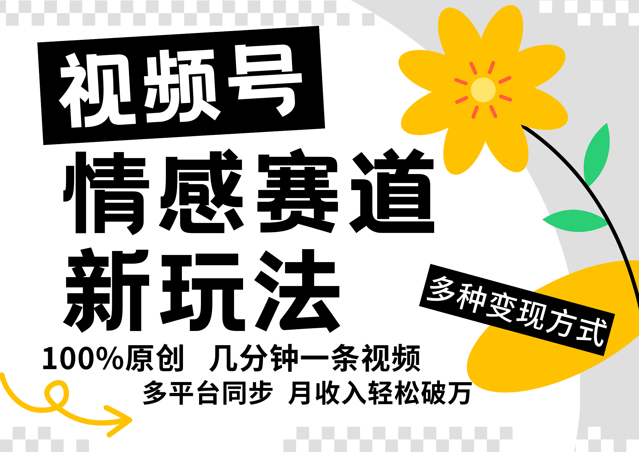 视频号情感赛道全新玩法，5分钟一条原创视频，操作简单易上手，日入500+-搞钱利器