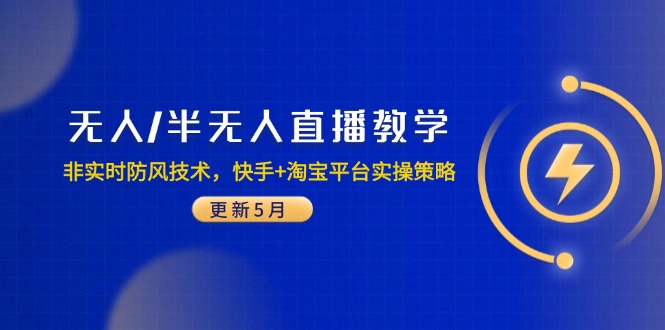 无人/半无人直播教学：非实时防风技术，快手+淘宝平台实操策略(更新5月-搞钱利器