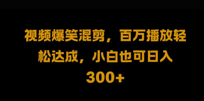视频号零门槛，爆火视频搬运后二次剪辑，轻松达成日入1k【揭秘】-搞钱利器
