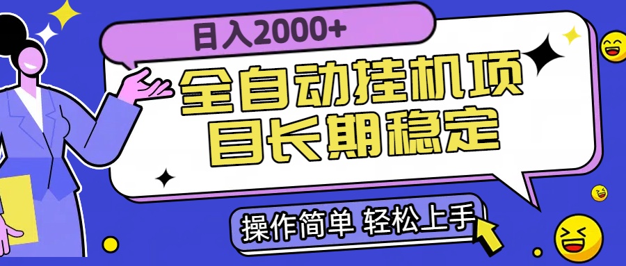 全自动挂机项目日入2000+长期稳定收益-搞钱利器