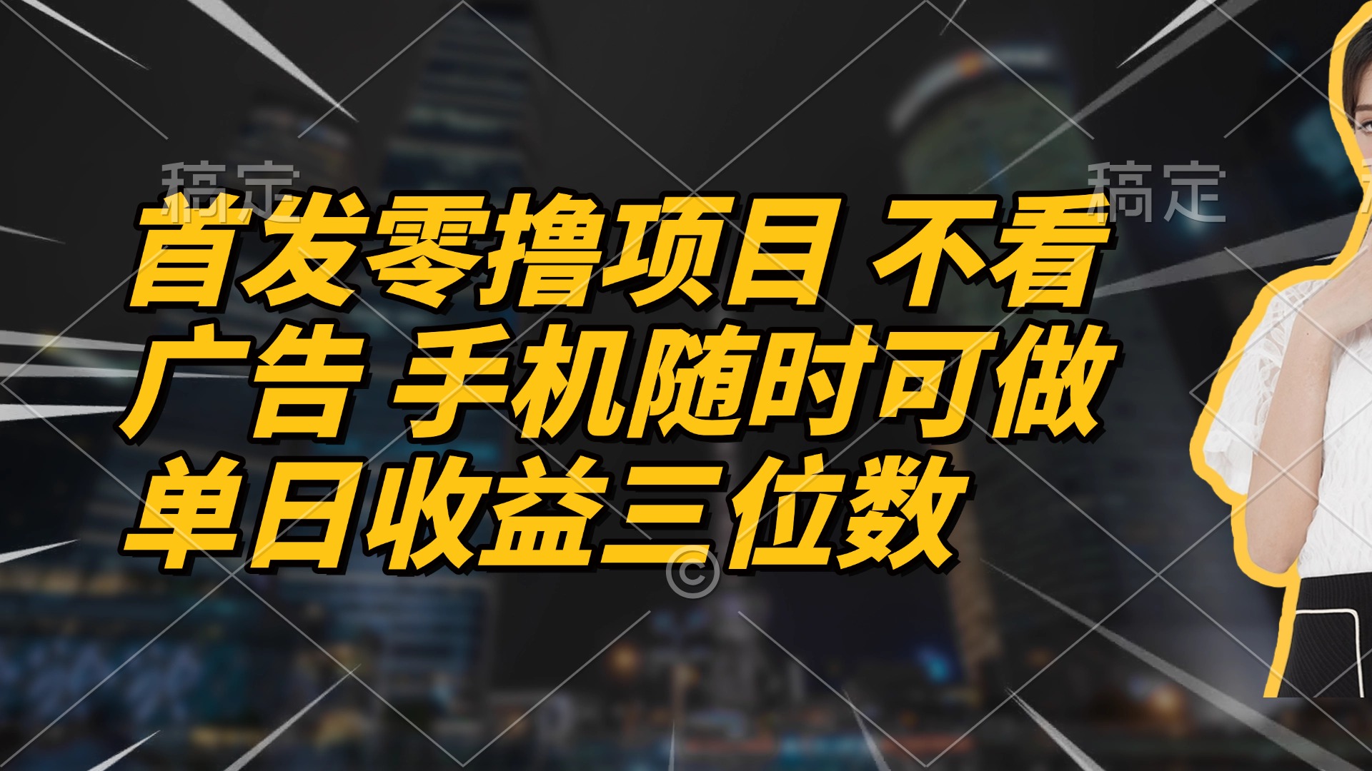 首发零撸项目 不看广告 手机随时可做 单日收益三位数-搞钱利器
