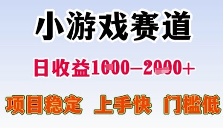 小游戏赛道日收益1k+，项目稳定，上手快，门槛低【揭秘】-搞钱利器