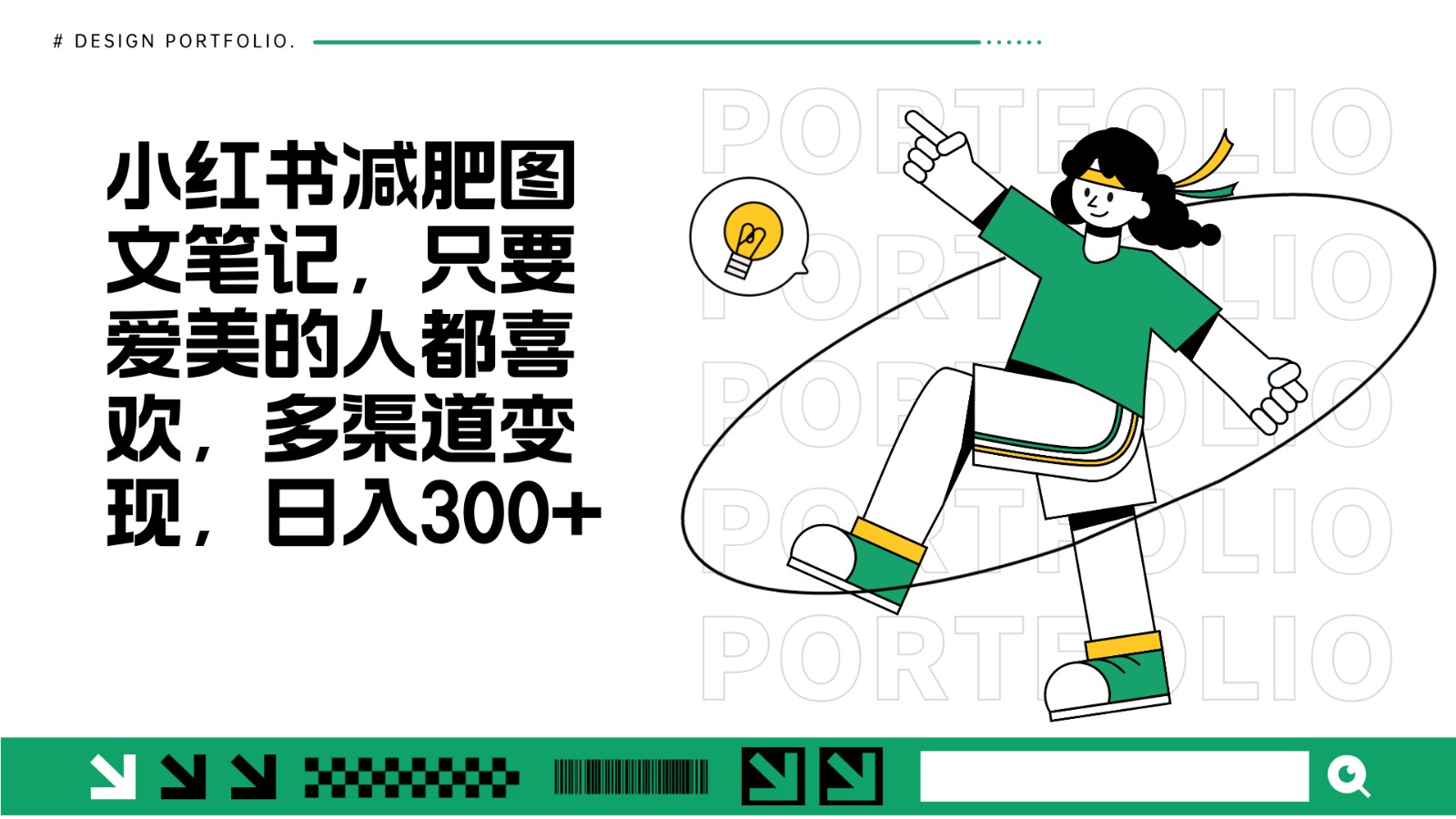 减肥图文笔记，只要爱美的人都喜欢，制作简单，小白也能如入300+-搞钱利器
