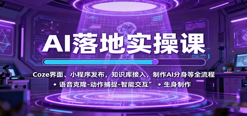 AI落地实操课：Coze界面、小程序发布，知识库接入，制作AI分身等全流程-搞钱利器