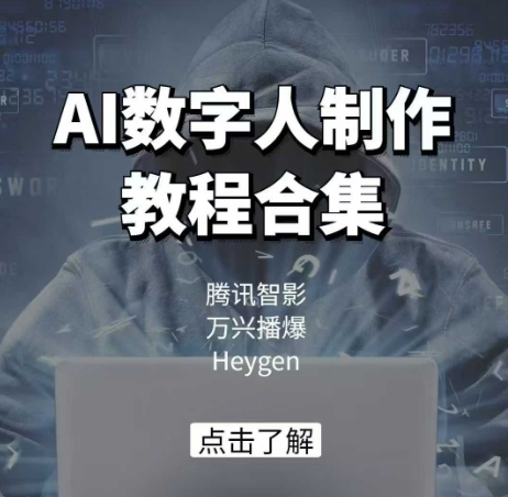 AI数字人制作教程合集，腾讯智影 万兴播爆 Heygen三大平台教学-搞钱利器