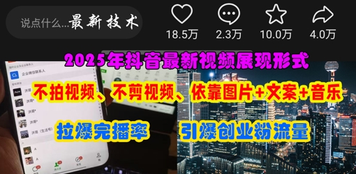 抖音最新视频展现形式，不拍视频、不剪视频、依靠图片+文案助推热门，引爆创业粉-搞钱利器
