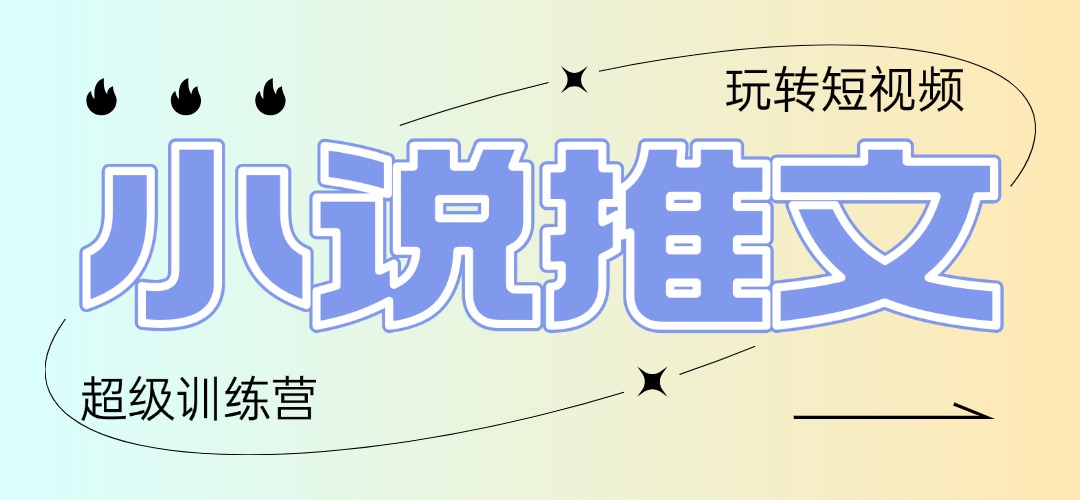 2025小说推文训练营，只需复制，粘贴，小白轻松日入100+-搞钱利器