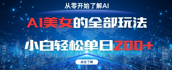 AI美女的全部玩法0基础小白轻松单日2张+-搞钱利器