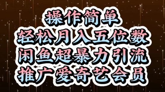 闲鱼超暴力引流推广爱奇艺会员，操作简单，轻松月入5位数-搞钱利器