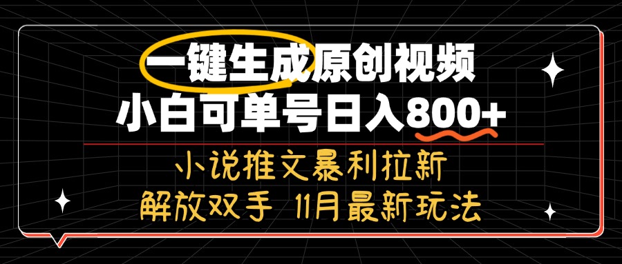 11月最新玩法小说推文暴利拉新，一键生成原创视频，小白可单号日入800+…-搞钱利器