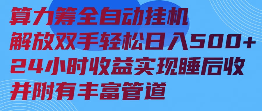 算力筹全自动挂机24小时收益实现睡后收入并附有丰富管道-搞钱利器