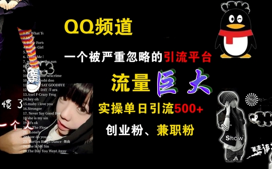 QQ频道，一个被严重忽略的引流平台，流量巨大 实操单日引流500+创业粉兼职粉【揭秘】-搞钱利器