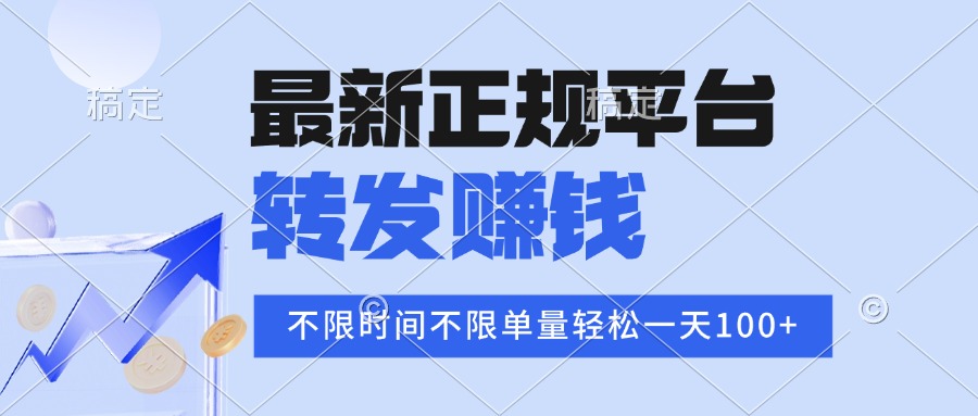 2025年最新正规平台 转发赚钱 不限单量，单价高，一天轻松100+-搞钱利器