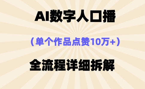 AI数字人口播，单个作品点赞10万+，操作方法十分简单-搞钱利器