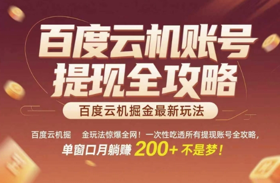 百度云机掘金玩法惊爆全网！一次性吃透所有提现账号全攻略，单窗口月躺入200+【揭秘】-搞钱利器