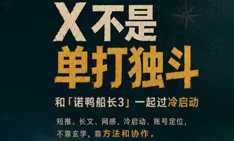 诺鸭船长3·X(Twitter)通关秘籍【飞书】-搞钱利器