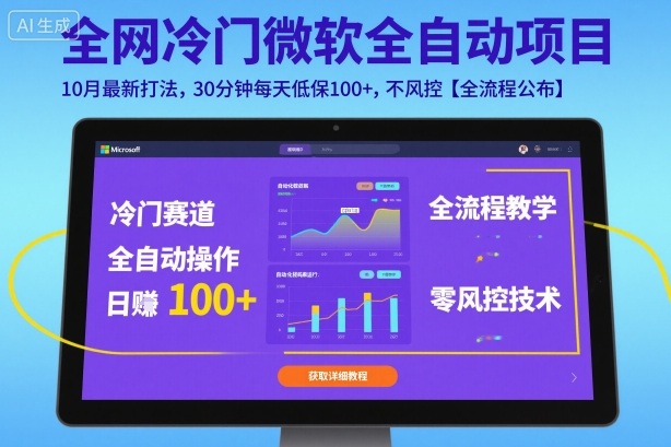 全网冷门微软全自动挂G项目，10月最新打法，30分钟每天低保100+，不风控【全流程公布】【揭秘】-搞钱利器