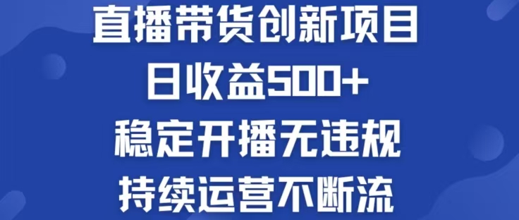 淘宝无人直播带货创新项目，日收益500，轻松实现被动收入-搞钱利器