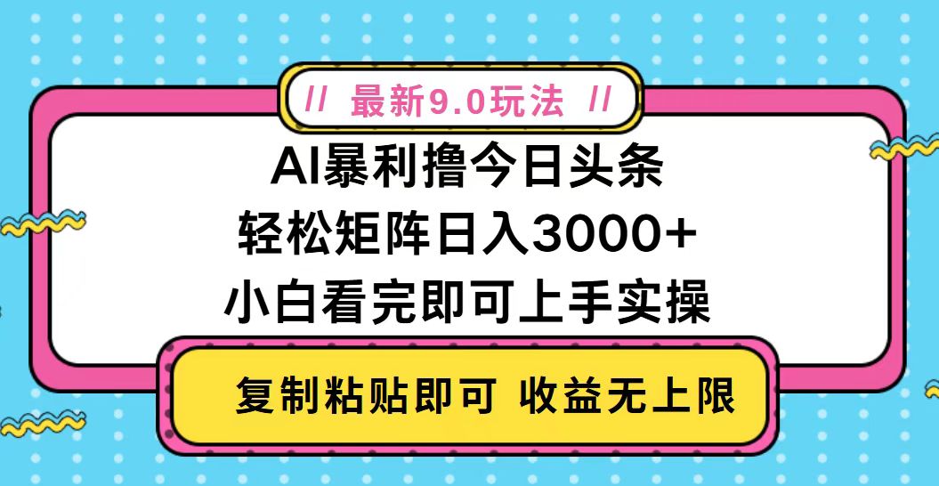 今日头条最新9.0玩法，轻松矩阵日入2000+-搞钱利器