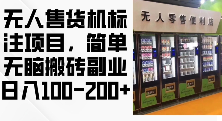 2024年无人售货机标注项目，简单无脑搬砖副业，日入100-200+【揭秘】-搞钱利器