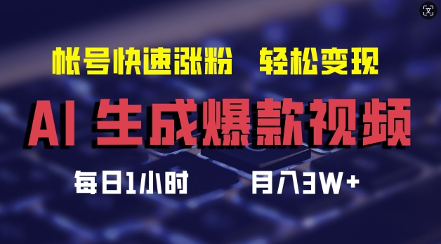 AI生成爆款视频，助你帐号快速涨粉，轻松月入3W+【揭秘】-搞钱利器